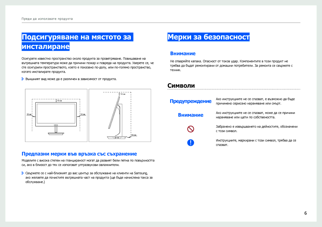 Samsung LS27B970DS/EN manual Подсигуряване на мястото за инсталиране, Мерки за безопасност, Символи, Внимание 