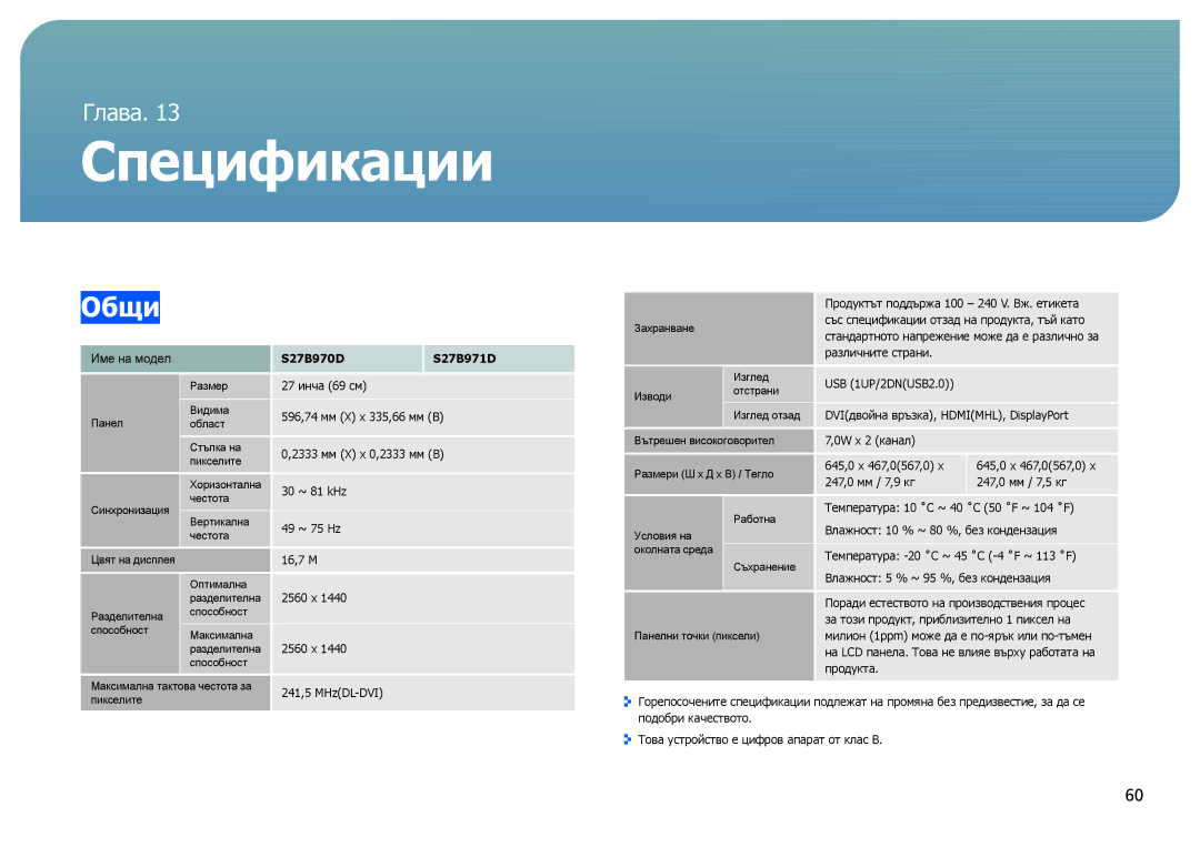 Samsung LS27B970DS/EN manual Спецификации, Общи 