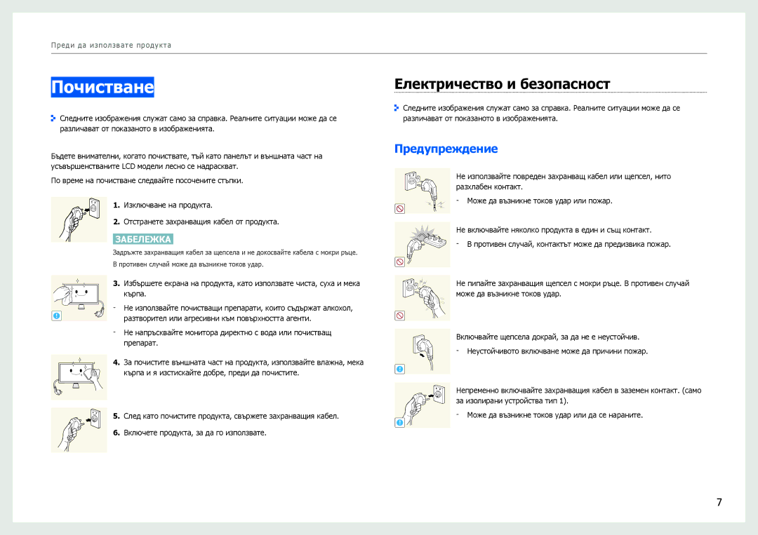 Samsung LS27B970DS/EN manual Почистване, Електричество и безопасност, Предупреждение 