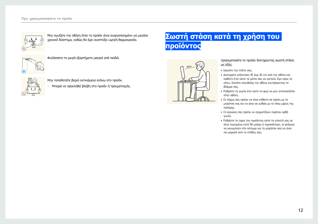 Samsung LS27B970DS/EN Σωστή στάση κατά τη χρήση του προϊόντος, Χρησιμοποιείτε το προϊόν διατηρώντας σωστή στάση ως εξής 