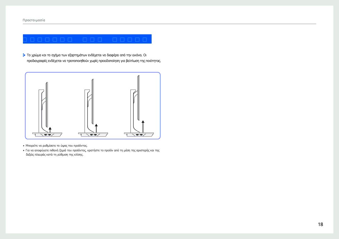 Samsung LS27B970DS/EN manual Ρύθμιση του ύψους του προϊόντος 