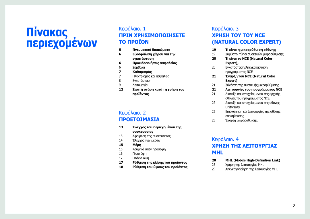 Samsung LS27B970DS/EN manual Πίνακας Περιεχομένων 