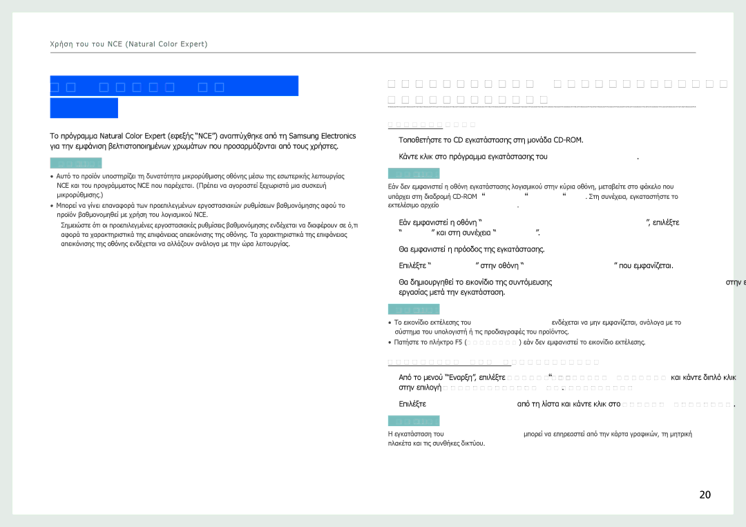 Samsung LS27B970DS/EN manual Τι είναι το NCE Natural Color Expert, Εγκατάσταση/Απεγκατάσταση προγράμματος NCE 