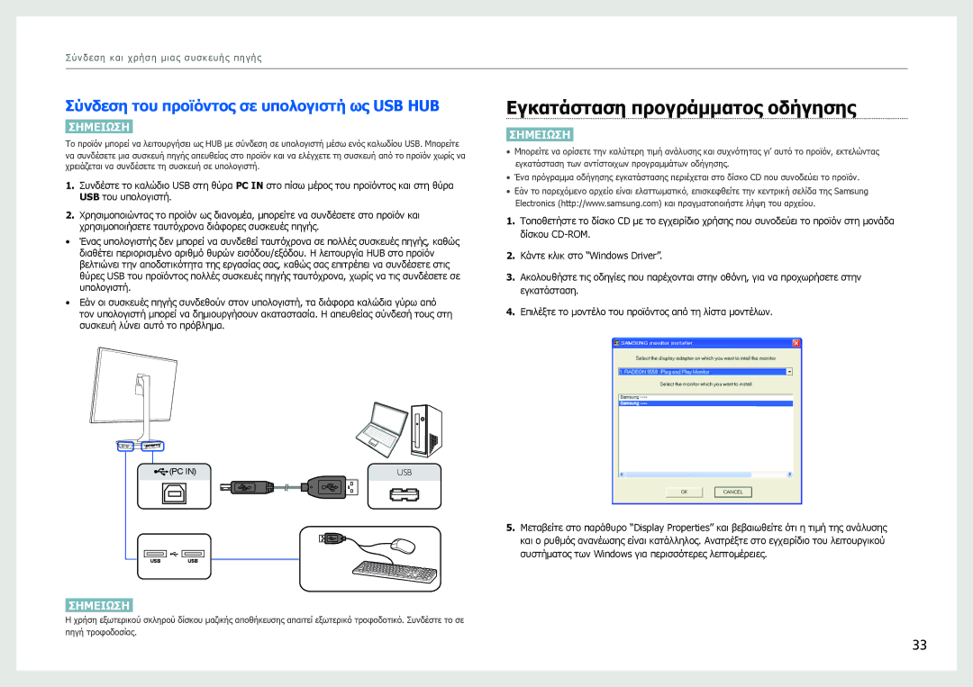 Samsung LS27B970DS/EN manual Εγκατάσταση προγράμματος οδήγησης, Σύνδεση του προϊόντος σε υπολογιστή ως USB HUB 