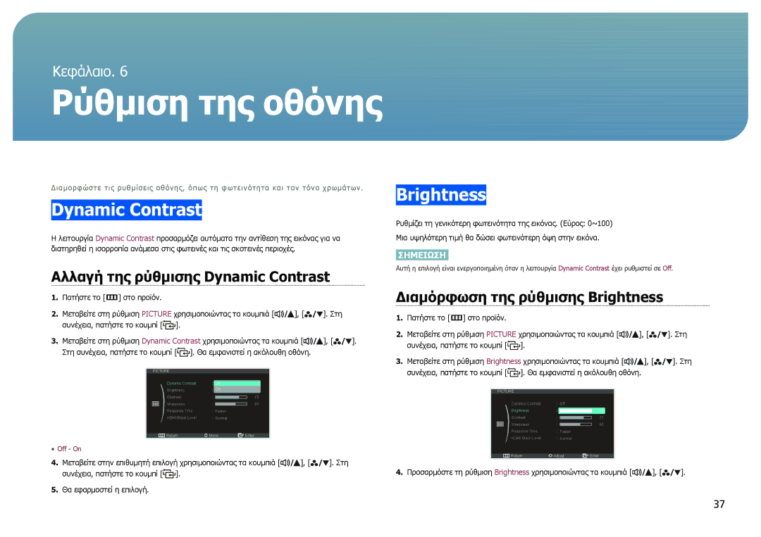 Samsung LS27B970DS/EN manual Αλλαγή της ρύθμισης Dynamic Contrast, Διαμόρφωση της ρύθμισης Brightness 