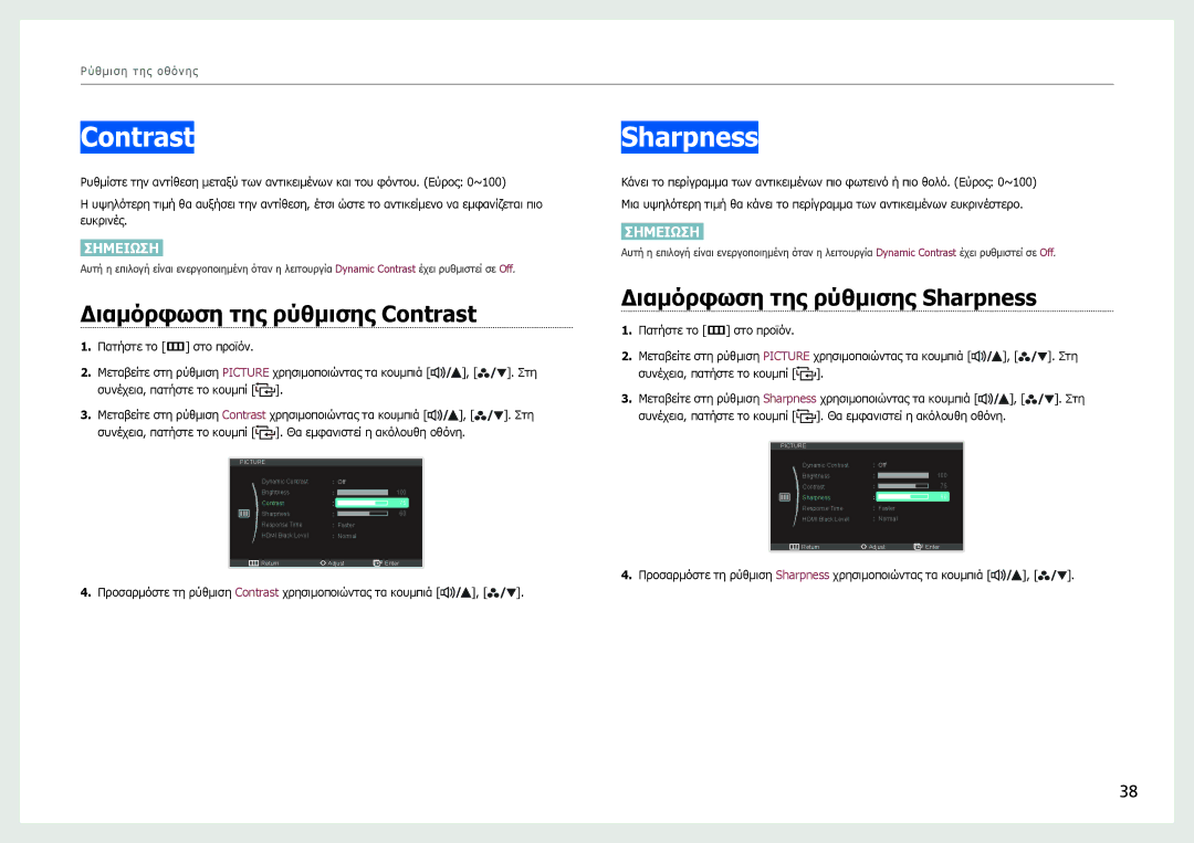 Samsung LS27B970DS/EN manual Διαμόρφωση της ρύθμισης Contrast, Διαμόρφωση της ρύθμισης Sharpness 