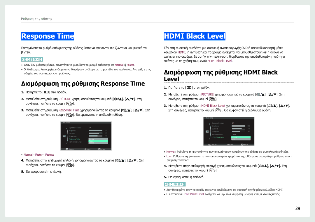 Samsung LS27B970DS/EN manual Hdmi Black Level, Διαμόρφωση της ρύθμισης Response Time 