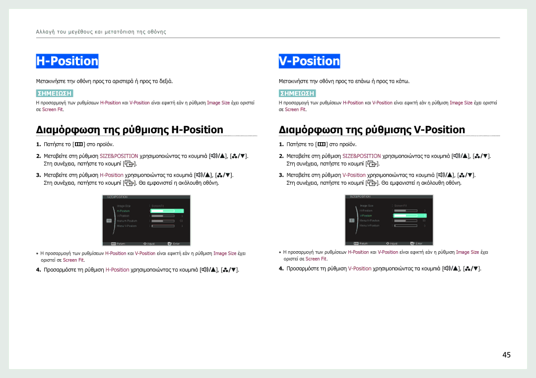 Samsung LS27B970DS/EN manual Διαμόρφωση της ρύθμισης H-Position, Διαμόρφωση της ρύθμισης V-Position 