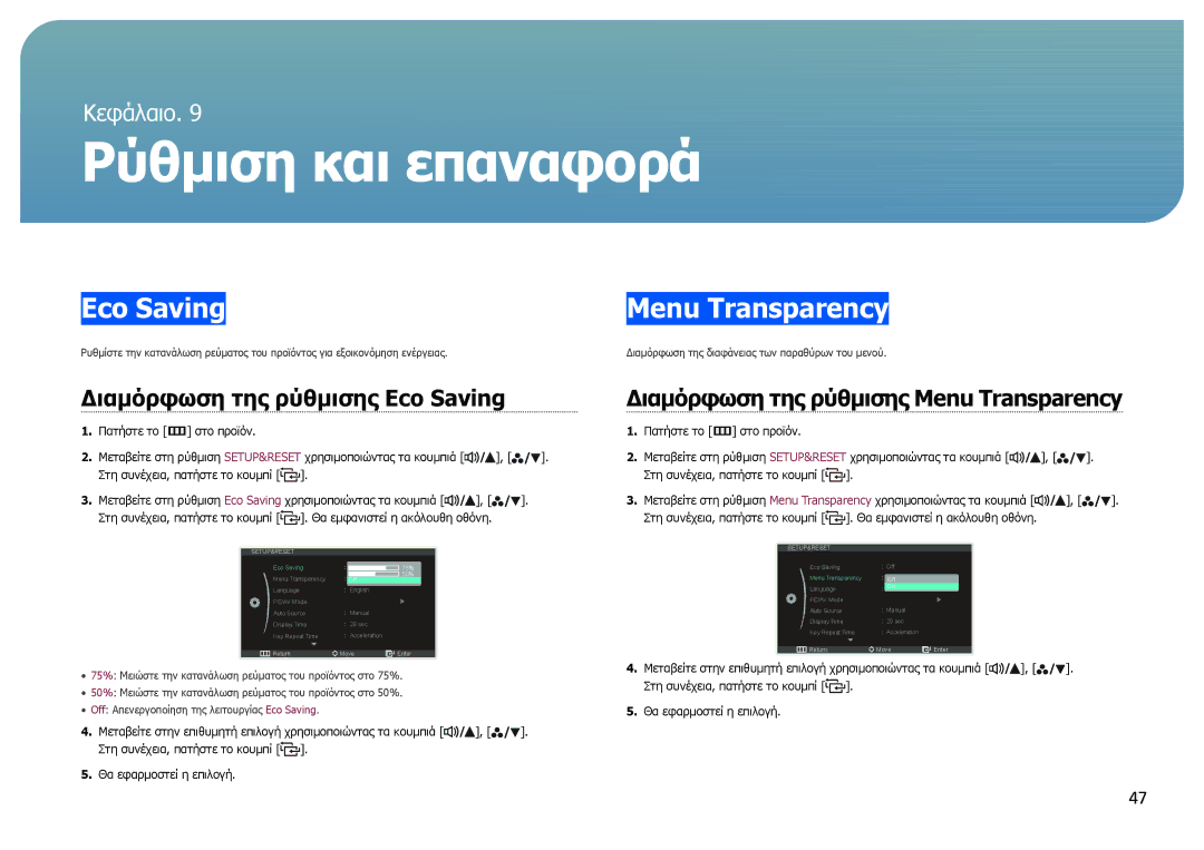 Samsung LS27B970DS/EN manual Διαμόρφωση της ρύθμισης Eco Saving, Διαμόρφωση της ρύθμισης Menu Transparency 