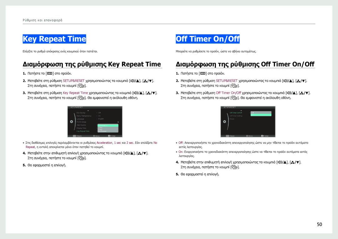 Samsung LS27B970DS/EN manual Off Timer On/Off, Διαμόρφωση της ρύθμισης Key Repeat Time 