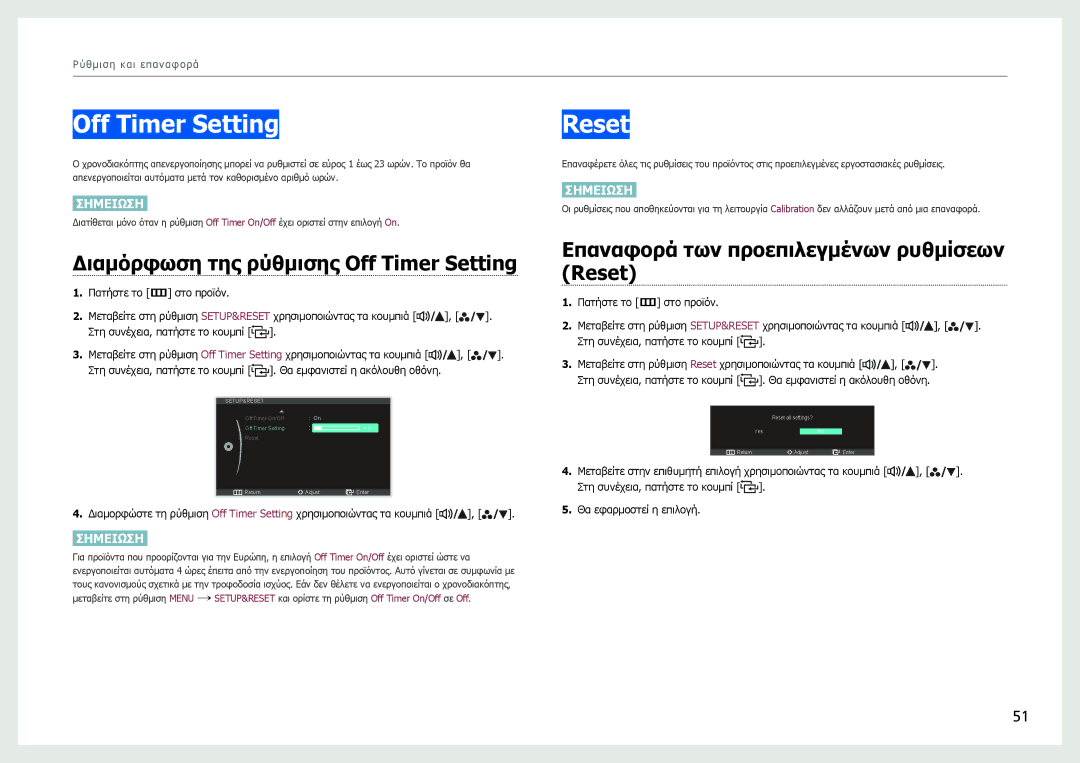 Samsung LS27B970DS/EN Διαμόρφωση της ρύθμισης Off Timer Setting, Επαναφορά των προεπιλεγμένων ρυθμίσεων Reset 