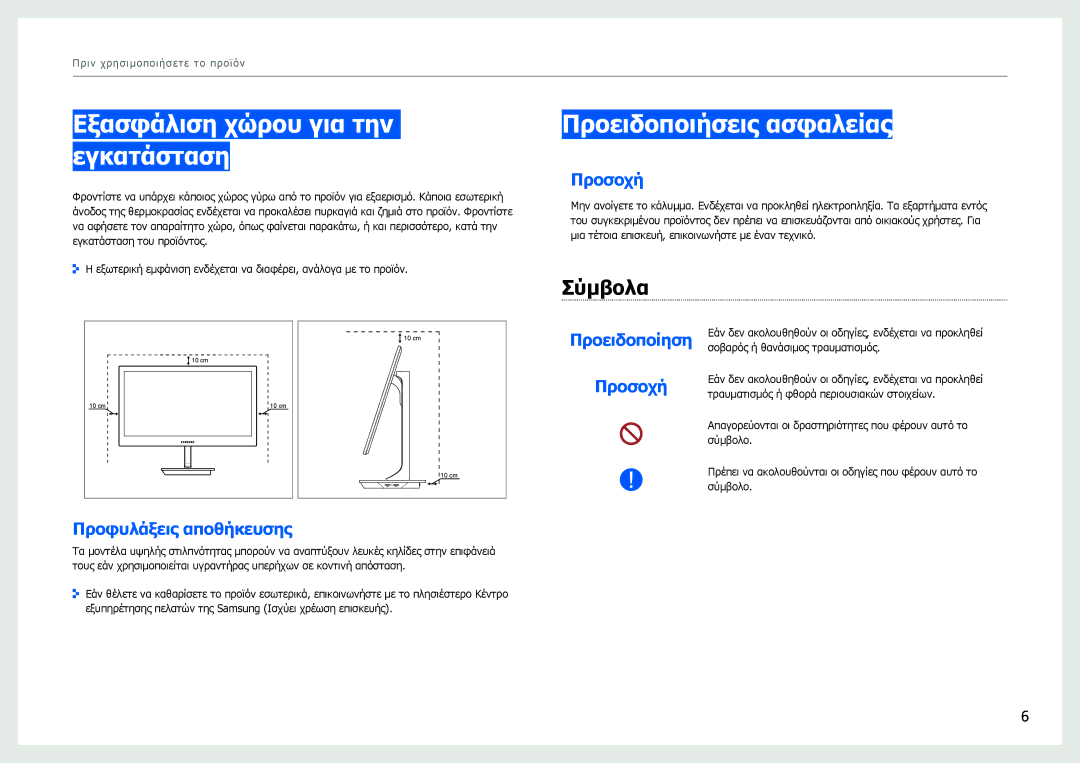 Samsung LS27B970DS/EN manual Εξασφάλιση χώρου για την εγκατάσταση, Προειδοποιήσεις ασφαλείας, Σύμβολα, Προσοχή 