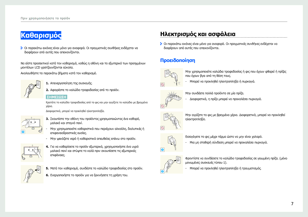 Samsung LS27B970DS/EN manual Καθαρισμός, Ηλεκτρισμός και ασφάλεια, Προειδοποίηση 