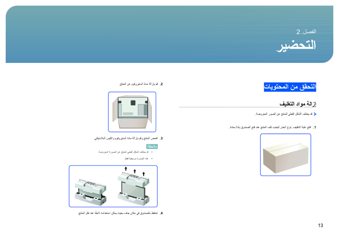 Samsung LS27B970DS/NG manual ريضحتلا, تايوتحملا نم ققحتلا, فيلغتلا داوم ةلازإ, جتنملا نع موفوريتسلا ةدام ةلازإب مق 2 