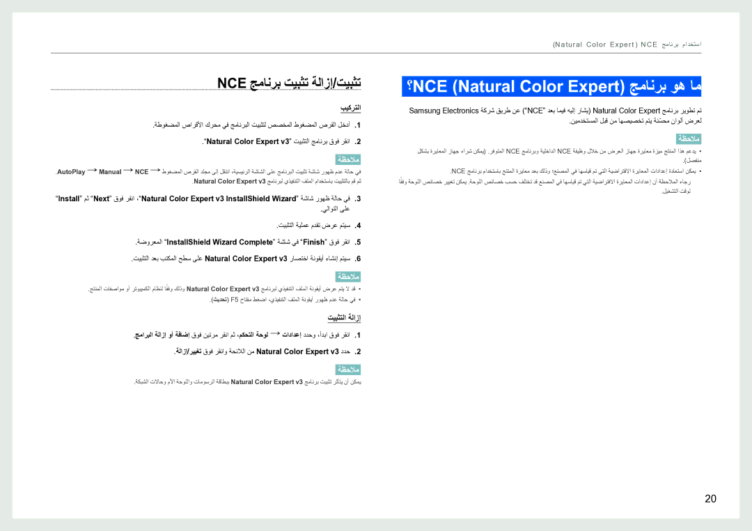 Samsung LS27B970DS/NG manual ؟NCE Natural Color Expert\⤠جمانرب وه ام, Nce جمانرب تيبثت ةلازإ/تيبثت 