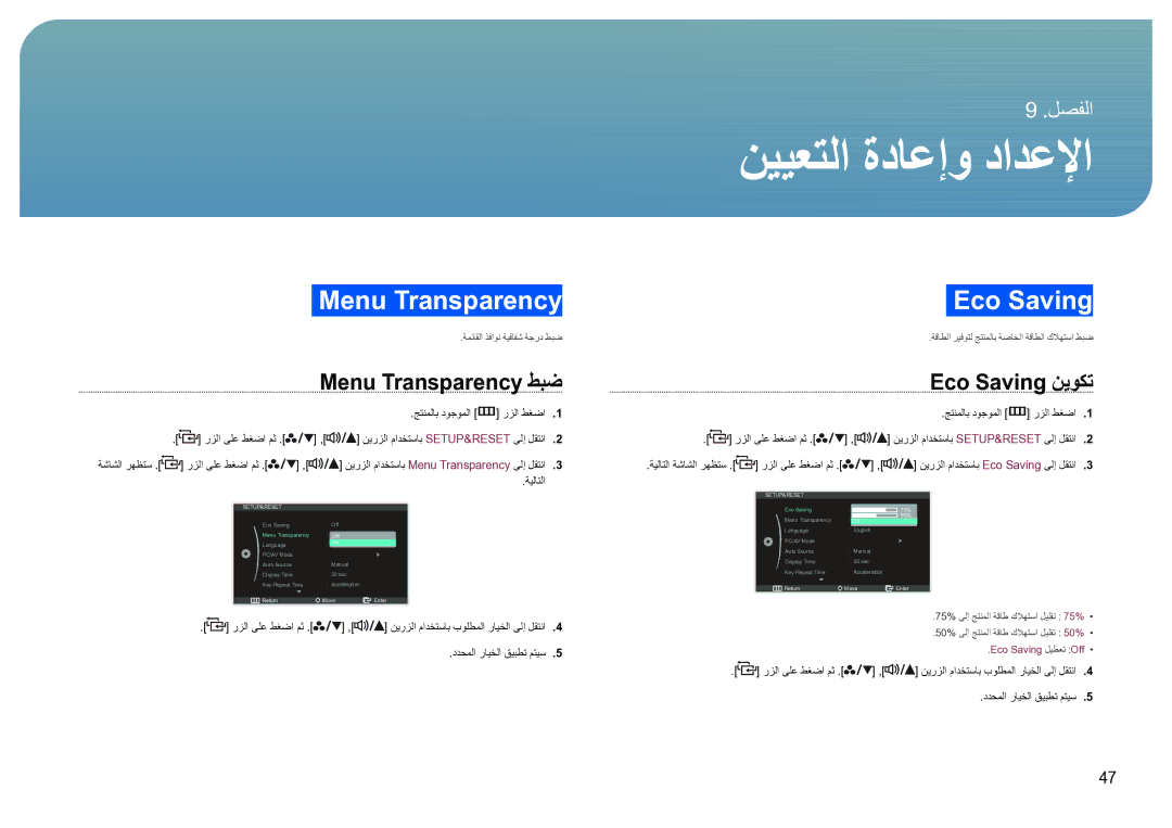 Samsung LS27B970DS/NG manual نييعتلا ةداعإو دادعلإا, Menu Transparency طبض, Eco Saving نيوكت 