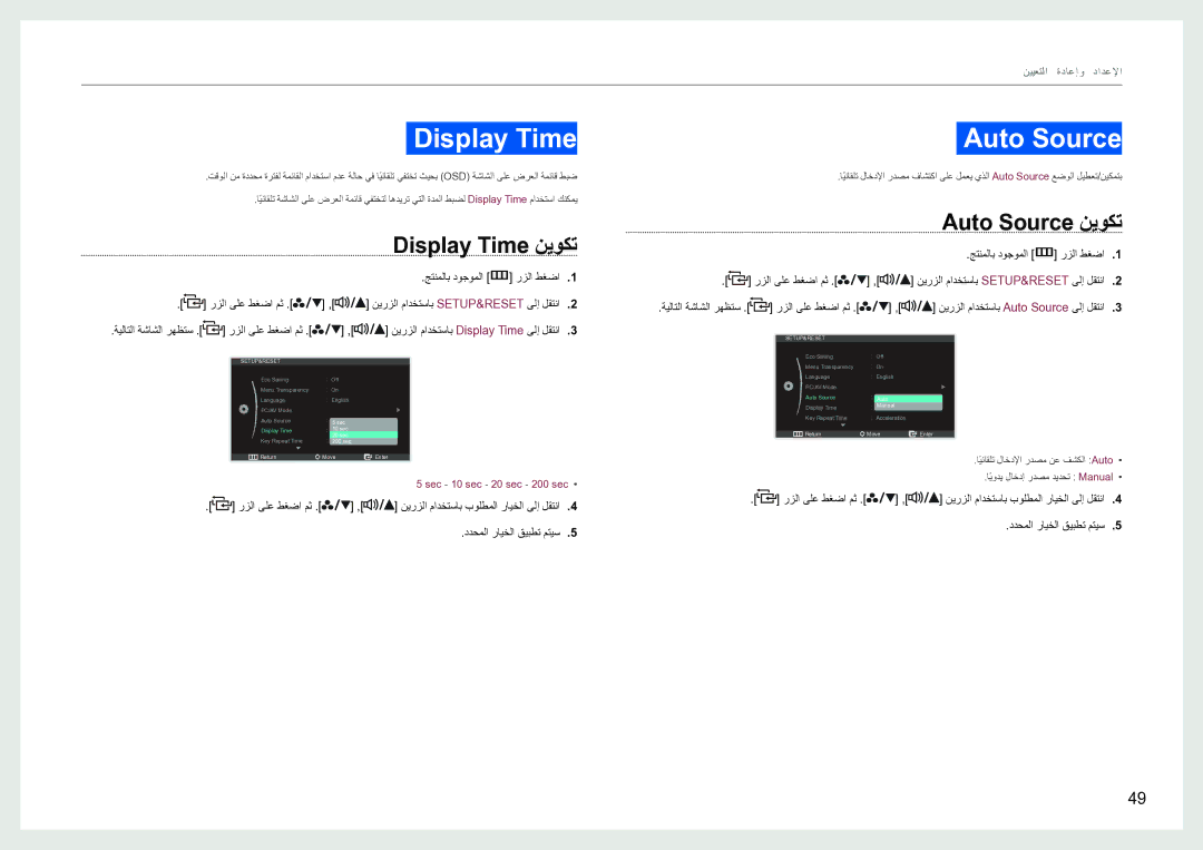 Samsung LS27B970DS/NG manual Display Time نيوكت, Auto Source نيوكت 