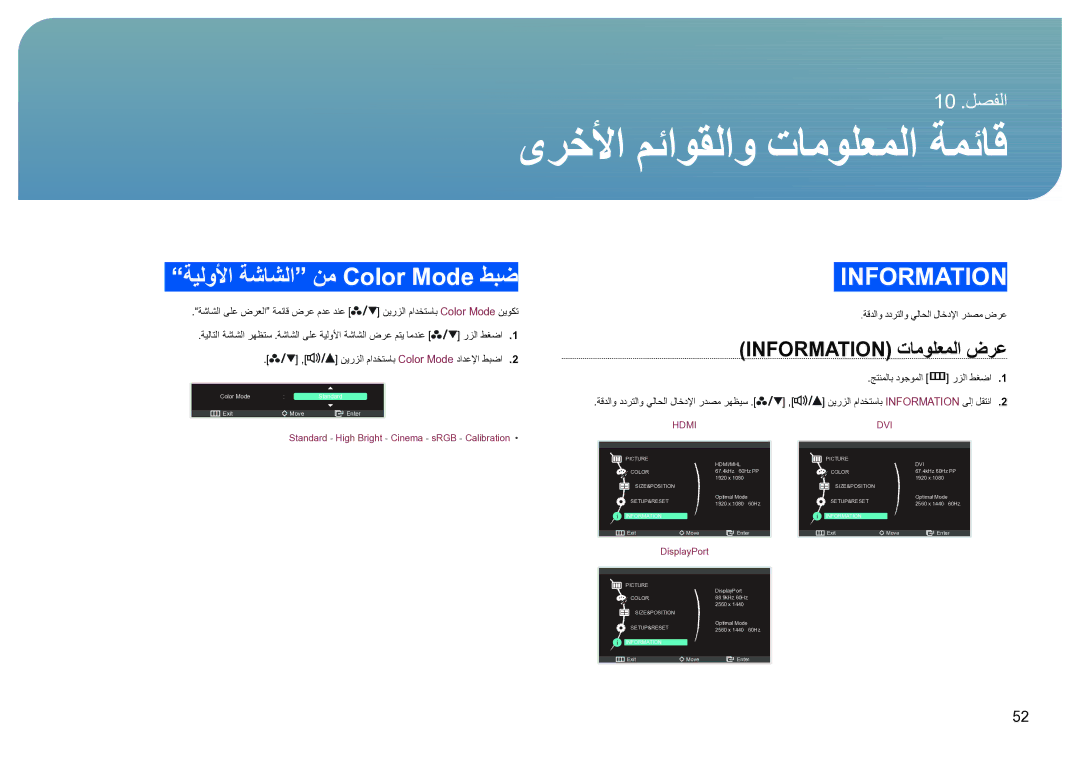 Samsung LS27B970DS/NG manual ىرخلأا مئاوقلاو تامولعملا ةمئاق, ةيلولأا ةشاشلا نم Color Mode طبض, Information تامولعملا ضرع 