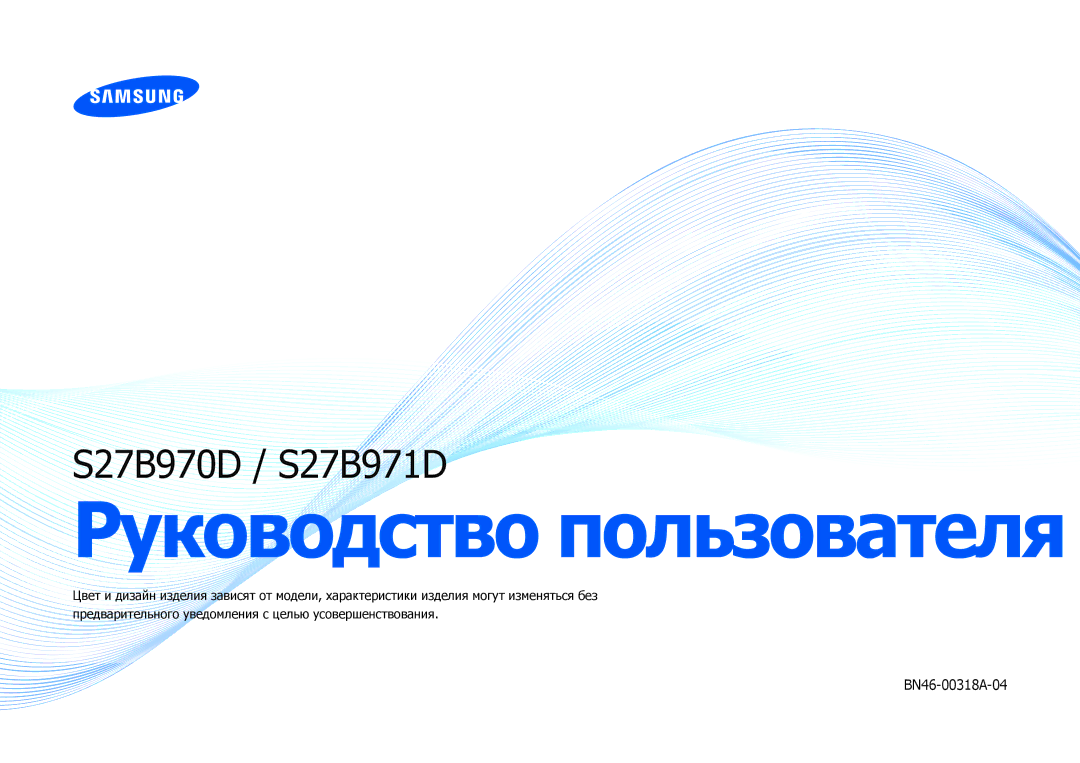 Samsung LS27B970DS/EN, LS27B971DS/EN, LS27B970DS/CI manual Руководство пользователя 