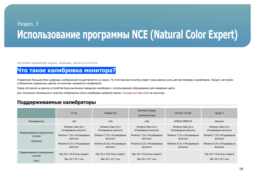 Samsung LS27B970DS/EN, LS27B971DS/EN, LS27B970DS/CI manual Что такое калибровка монитора?, Поддерживаемые калибраторы 