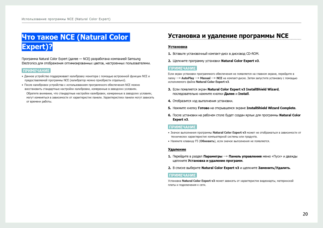 Samsung LS27B970DS/CI, LS27B971DS/EN, LS27B970DS/EN Что такое NCE Natural Color Expert?, Установка и удаление программы NCE 