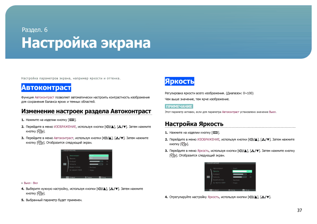 Samsung LS27B970DS/EN, LS27B971DS/EN, LS27B970DS/CI manual Изменение настроек раздела Автоконтраст, Настройка Яркость 
