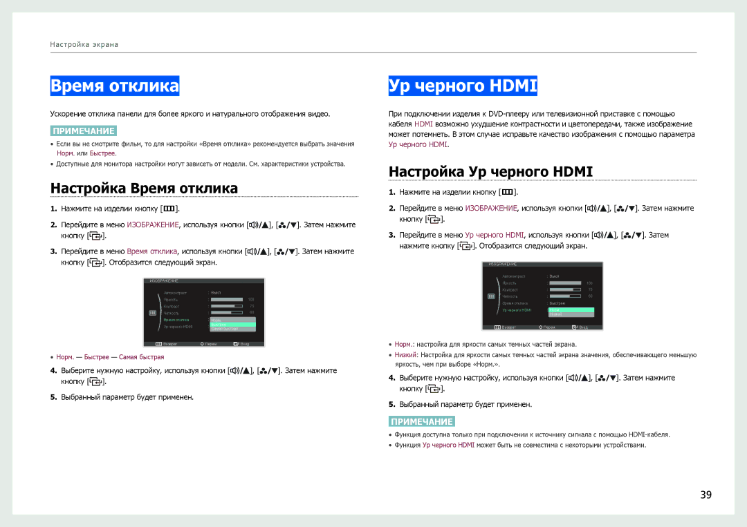 Samsung LS27B971DS/EN, LS27B970DS/EN, LS27B970DS/CI manual Настройка Время отклика, Настройка Ур черного Hdmi 