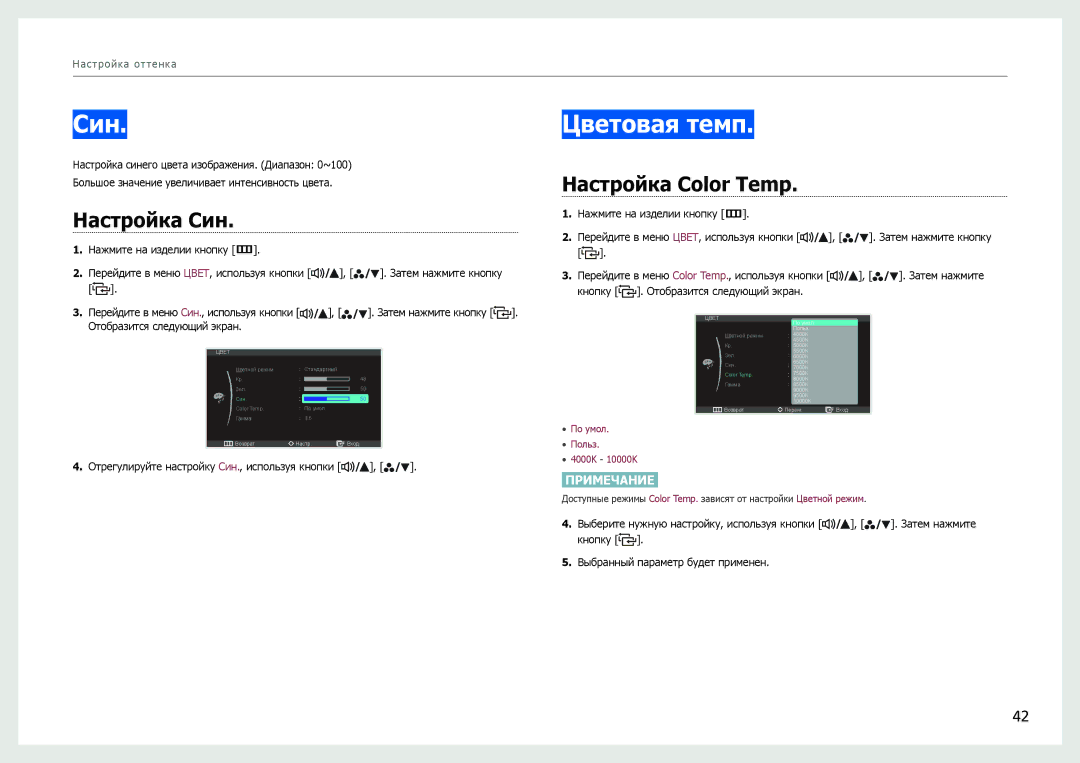 Samsung LS27B971DS/EN, LS27B970DS/EN, LS27B970DS/CI manual Цветовая темп, Настройка Син, Настройка Color Temp 