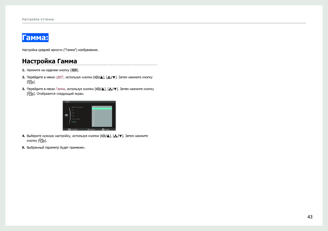 Samsung LS27B970DS/EN, LS27B971DS/EN, LS27B970DS/CI manual Настройка Гамма 