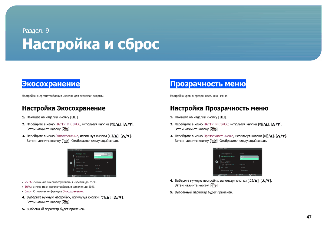 Samsung LS27B970DS/CI, LS27B971DS/EN, LS27B970DS/EN manual Настройка Экосохранение, Настройка Прозрачность меню 