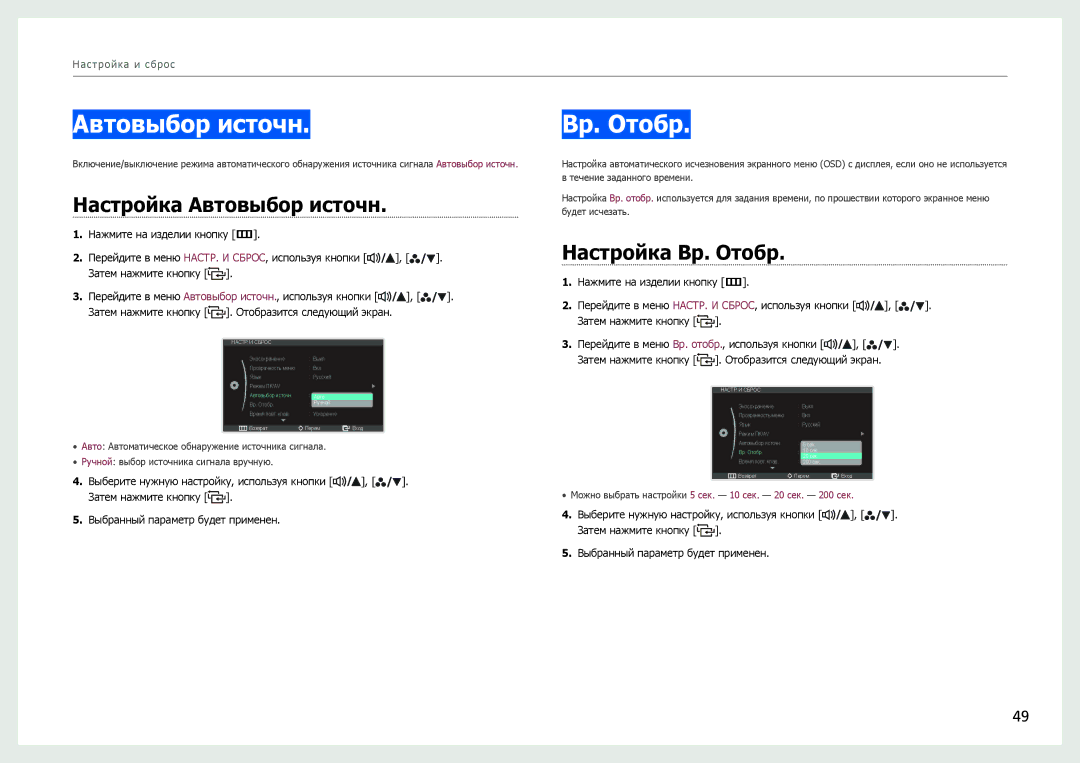 Samsung LS27B970DS/EN, LS27B971DS/EN, LS27B970DS/CI manual Настройка Автовыбор источн, Настройка Вр. Oтобр 