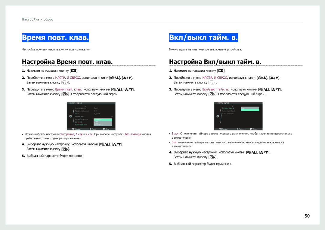 Samsung LS27B970DS/CI, LS27B971DS/EN, LS27B970DS/EN manual Настройка Время повт. клав, Настройка Вкл/выкл тайм. в 