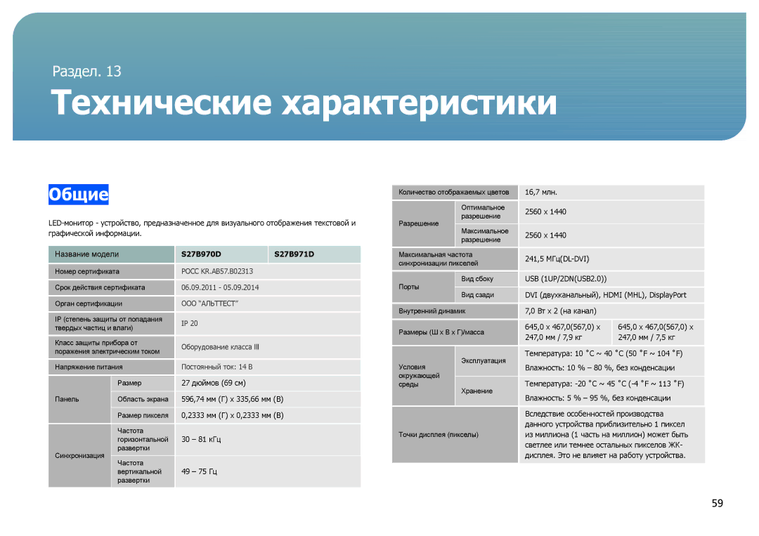 Samsung LS27B970DS/CI, LS27B971DS/EN, LS27B970DS/EN manual Технические характеристики, Общие 