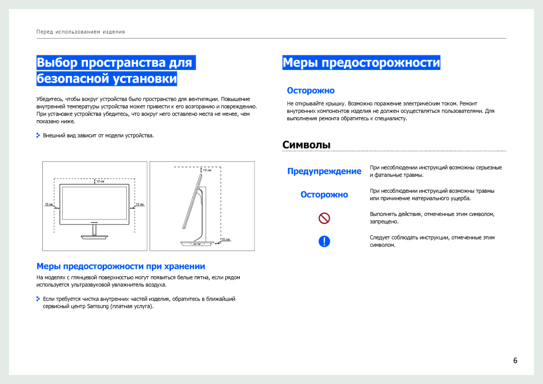 Samsung LS27B971DS/EN manual Выбор пространства для безопасной установки, Меры предосторожности, Символы, Осторожно 