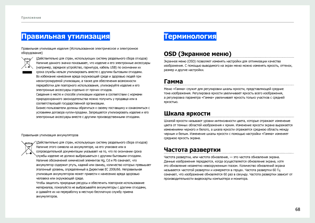 Samsung LS27B970DS/CI, LS27B971DS/EN, LS27B970DS/EN manual Правильная утилизация, Терминология 