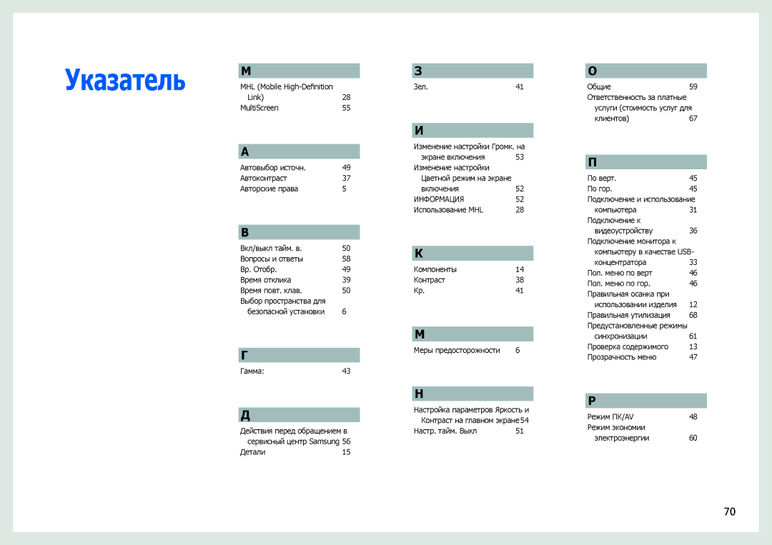 Samsung LS27B970DS/EN, LS27B971DS/EN, LS27B970DS/CI manual Указатель 