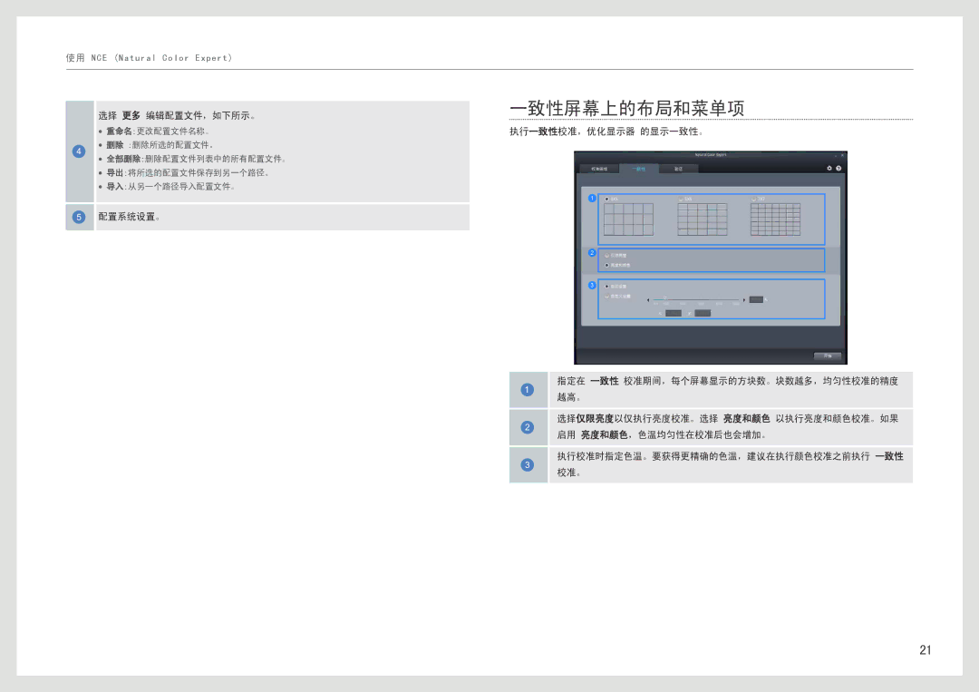 Samsung LS27B970DS/EN, LS27B971DS/EN manual 一致性屏幕上的布局和菜单项, 选择 更多 编辑配置文件，如下所示。, 执行一致性校准，优化显示器 的显示一致性。 