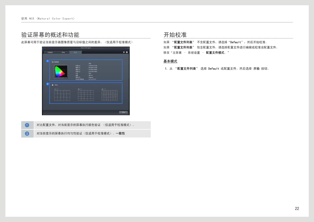 Samsung LS27B971DS/EN, LS27B970DS/EN manual 验证屏幕的概述和功能, 开始校准, 配置文件列表 选择 Default 或配置文件。然后选择 开始 按钮。 