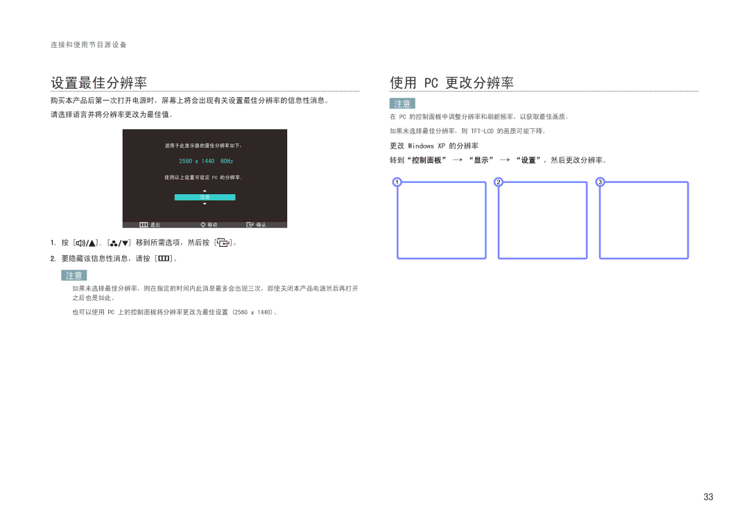 Samsung LS27B970DS/EN 使用 Pc 更改分辨率, 购买本产品后第一次打开电源时，屏幕上将会出现有关设置最佳分辨率的信息性消息。 请选择语言并将分辨率更改为最佳值。, 转到控制面板 → 显示 → 设置，然后更改分辨率。 