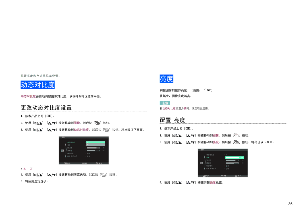 Samsung LS27B971DS/EN, LS27B970DS/EN manual 屏幕设置, 更改动态对比度设置, 配置 亮度 