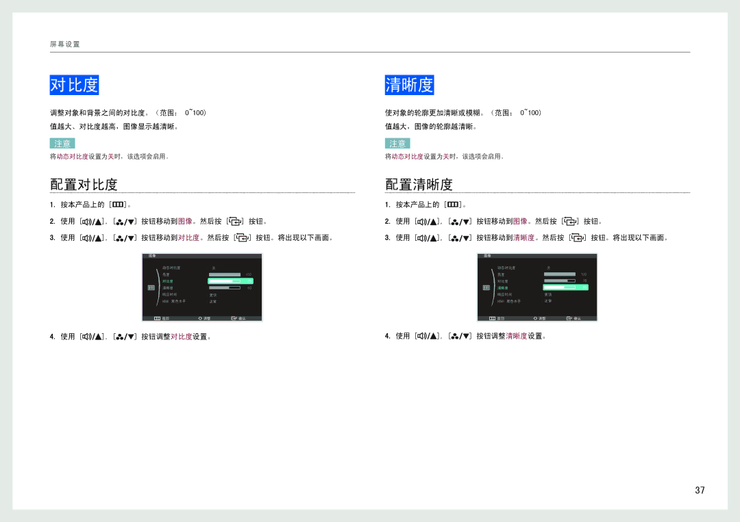 Samsung LS27B970DS/EN, LS27B971DS/EN manual 配置对比度, 配置清晰度 