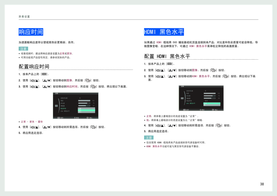 Samsung LS27B971DS/EN, LS27B970DS/EN manual 配置响应时间, 配置 Hdmi 黑色水平, 加速面板响应速率以使视频色彩更艳丽、自然。, 使用 , 按钮移动到所需选项。然后按 按钮。 将应用选定选项。 