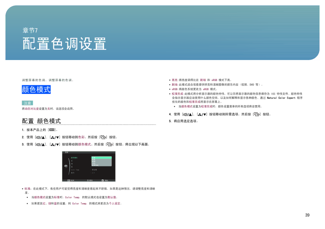 Samsung LS27B970DS/EN, LS27B971DS/EN manual 配置色调设置, 配置 颜色模式 