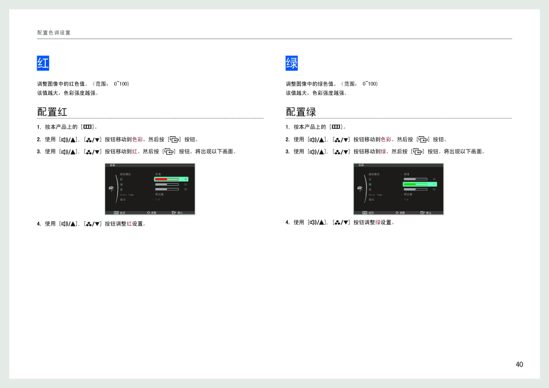 Samsung LS27B971DS/EN, LS27B970DS/EN manual 配置红, 配置绿 