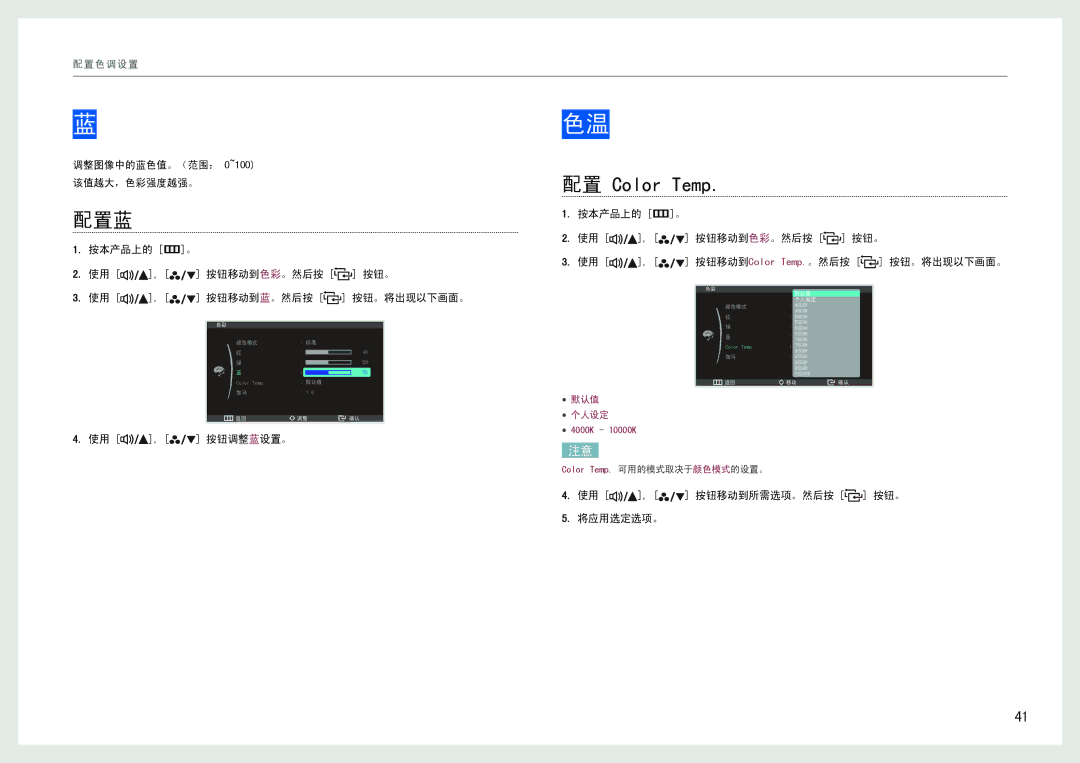 Samsung LS27B970DS/EN 配置蓝, 调整图像中的蓝色值。（范围： 0~100 该值越大，色彩强度越强。, 按本产品上的 m。 使用 , 按钮移动到色彩。然后按 按钮。 使用 , 按钮移动到蓝。然后按 按钮。将出现以下画面。 