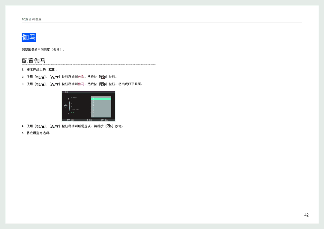 Samsung LS27B971DS/EN, LS27B970DS/EN 配置伽马, 调整图像的中间亮度（伽马）。, 按本产品上的 m。 使用 , 按钮移动到色彩。然后按 按钮。 使用 , 按钮移动到伽马。然后按 按钮。将出现以下画面。 