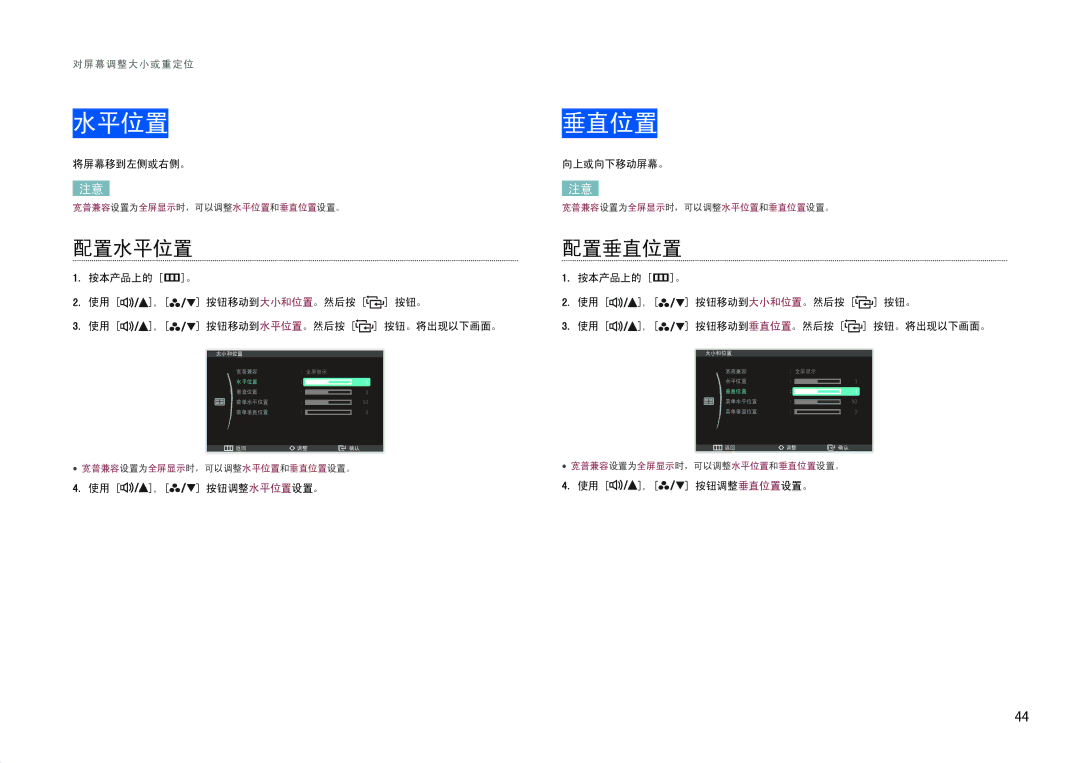 Samsung LS27B971DS/EN, LS27B970DS/EN manual 配置水平位置 配置垂直位置, 将屏幕移到左侧或右侧。, 向上或向下移动屏幕。 