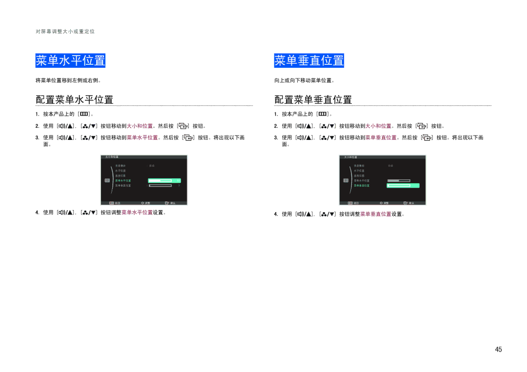 Samsung LS27B970DS/EN, LS27B971DS/EN manual 菜单水平位置 菜单垂直位置, 配置菜单水平位置 配置菜单垂直位置, 将菜单位置移到左侧或右侧。 向上或向下移动菜单位置。 