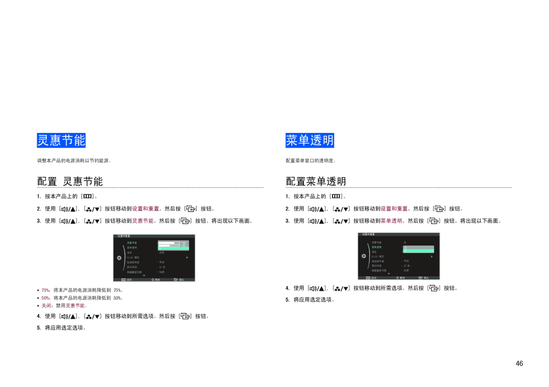 Samsung LS27B971DS/EN, LS27B970DS/EN manual 设置和重置, 配置 灵惠节能, 配置菜单透明 