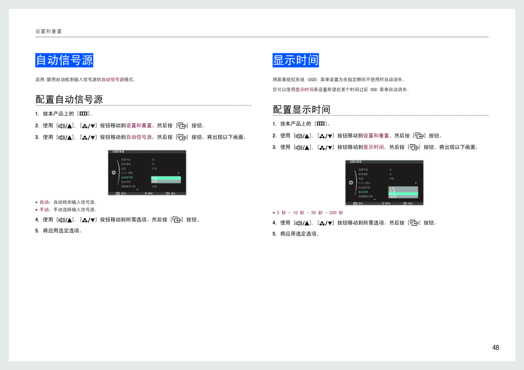 Samsung LS27B971DS/EN, LS27B970DS/EN manual 配置自动信号源, 配置显示时间 